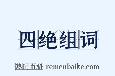 四绝组词是什么意思的图片